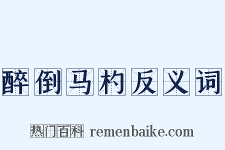 醉倒马杓反义词是什么意思的图片